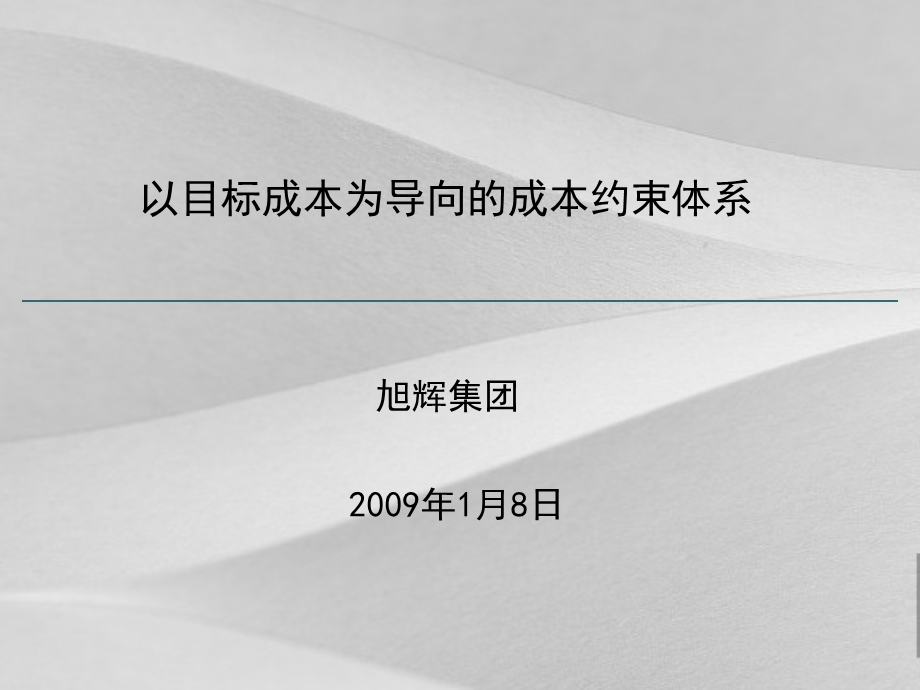 以目标成本为导向的成本约束体系课件.ppt_第1页