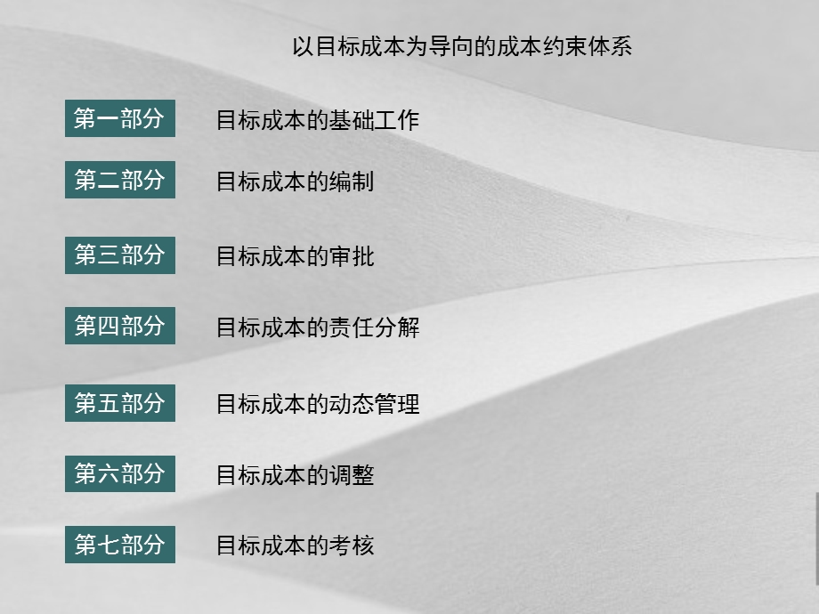 以目标成本为导向的成本约束体系课件.ppt_第3页