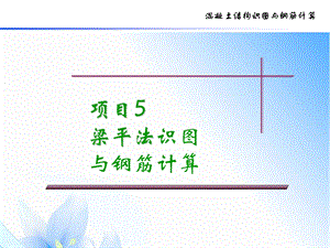 项目5 梁平法识图与钢筋计算ppt课件.ppt