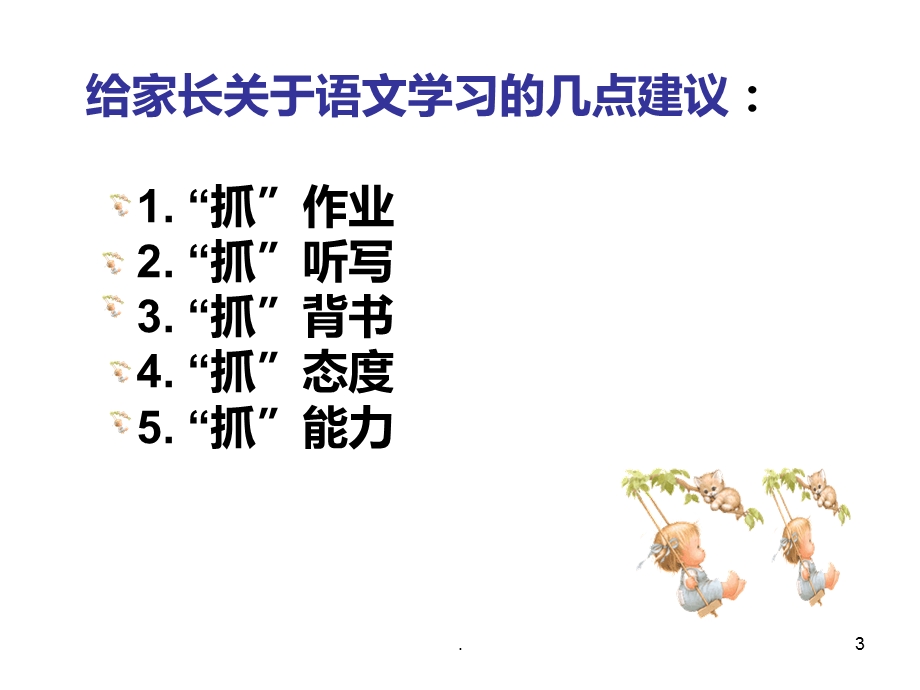 一级家长会语文老师课件.ppt_第3页