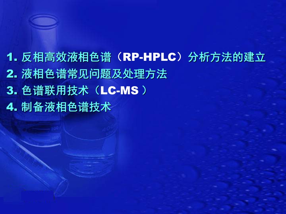 高效液相色谱分析方法的建立ppt课件.ppt_第1页