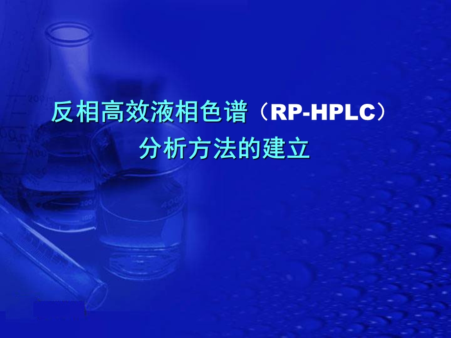 高效液相色谱分析方法的建立ppt课件.ppt_第2页