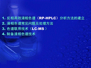 高效液相色谱分析方法的建立ppt课件.ppt