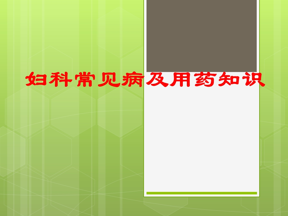 妇科常见病及用药知识课件.ppt_第1页