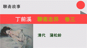 丁前溪的故事聊斋志异卷三【清代】蒲松龄课件.ppt