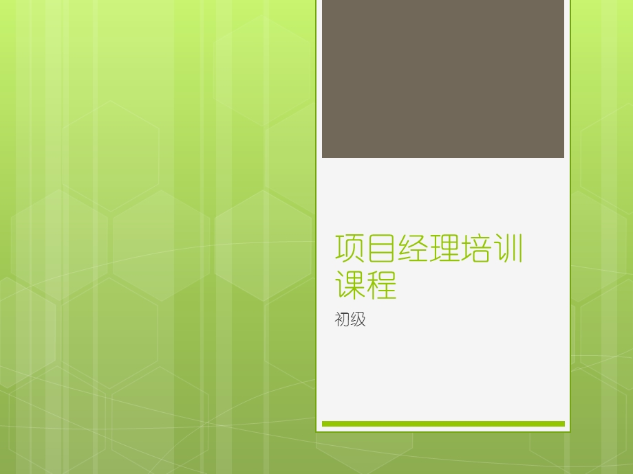 项目经理培训课程ppt课件.ppt_第1页