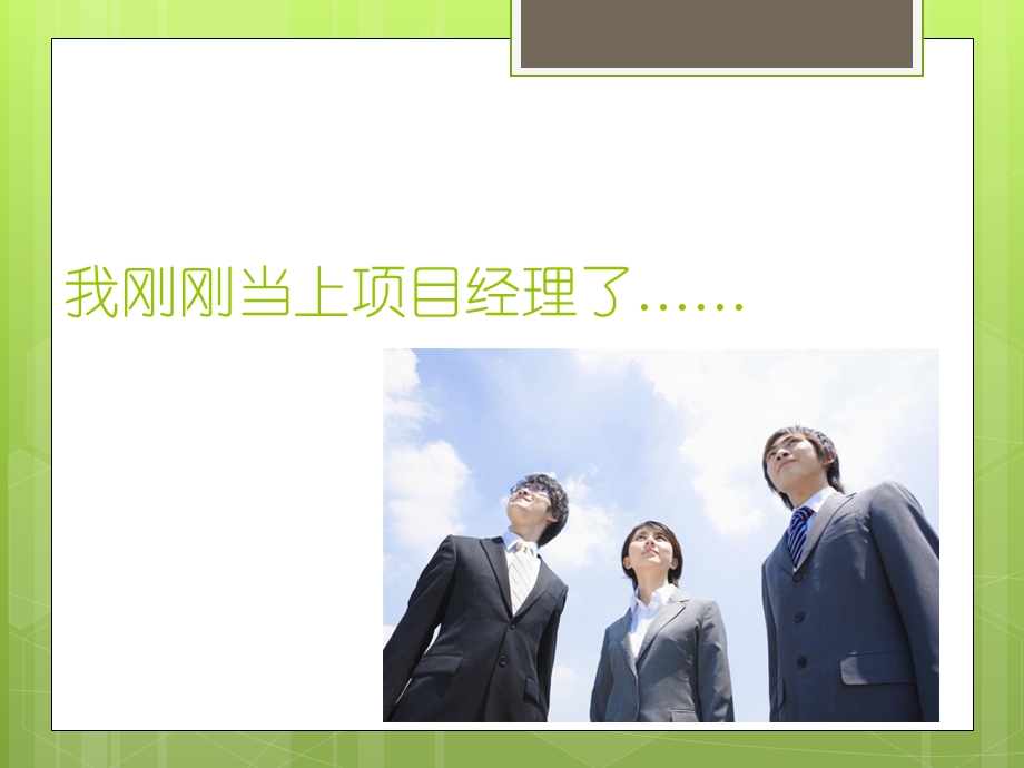 项目经理培训课程ppt课件.ppt_第2页