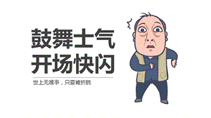 鼓舞士气快闪抖音ppt课件模板.pptx