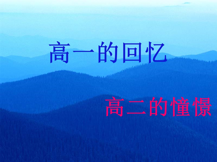 高二我们应该怎样过主题班会ppt课件.ppt_第1页