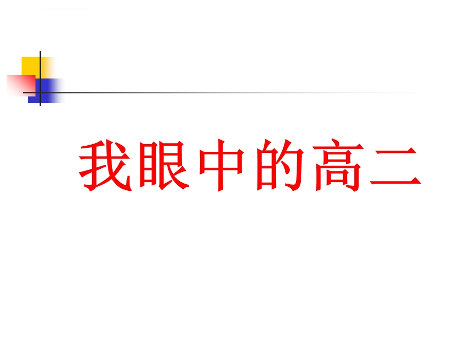 高二我们应该怎样过主题班会ppt课件.ppt_第2页