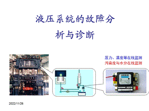 液压系统的故障分析与诊断课件.ppt