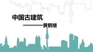 古建筑黄鹤楼课件.ppt