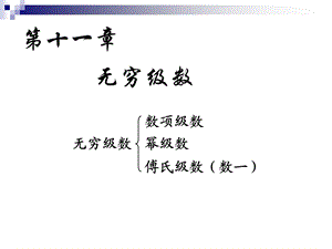 高等数学(下)无穷级数ppt课件.ppt