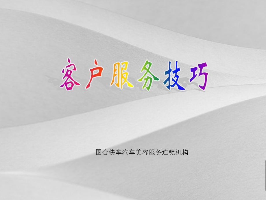 客户服务技巧培训课件.ppt_第1页