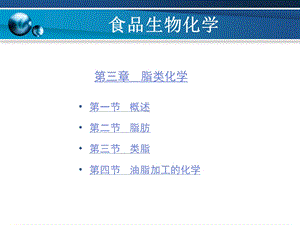 食品生物化学 第3章ppt课件.ppt