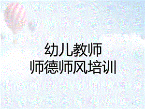 幼儿园教师师德培训课件.ppt