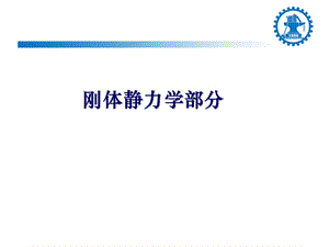 静力学基础ppt课件.ppt