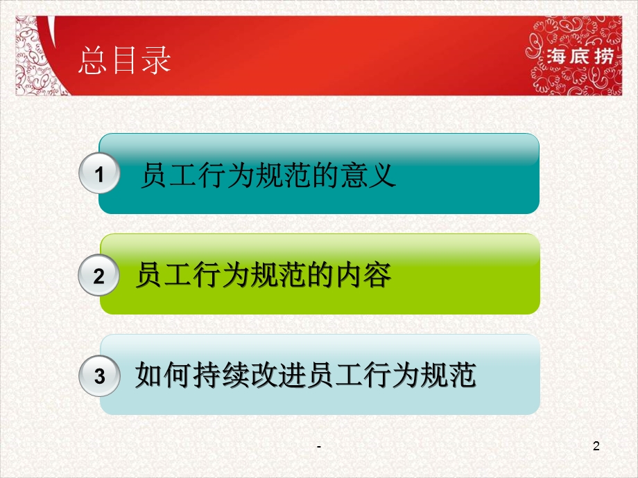 海底捞新员工培训员工行为规范课件.ppt_第2页