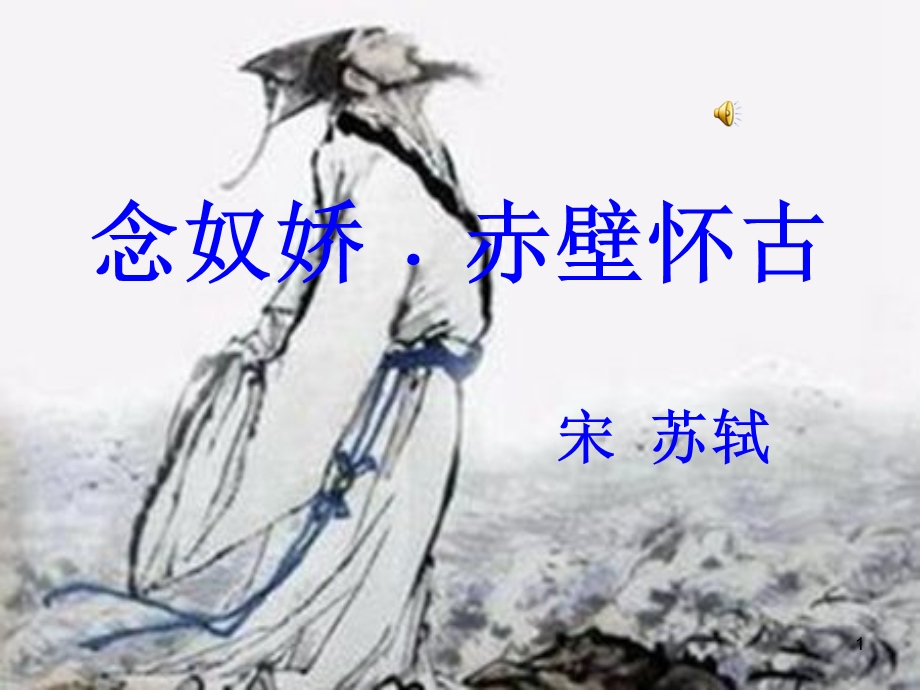 朗诵念奴娇赤壁怀古课件.ppt_第1页