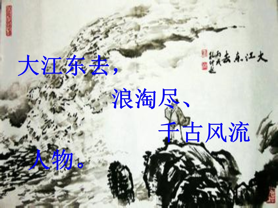 朗诵念奴娇赤壁怀古课件.ppt_第2页