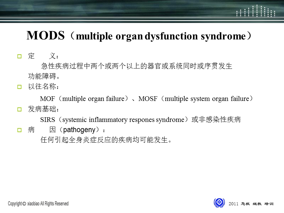 多器官功能障碍综合征宣讲课件.ppt_第1页