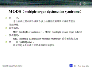 多器官功能障碍综合征宣讲课件.ppt