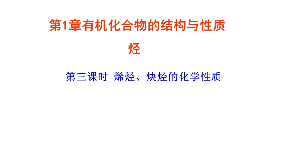 鲁科版选修五《 烯烃、炔烃的化学性质》公开课教学ppt课件.pptx_第1页