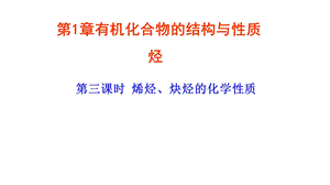 鲁科版选修五《 烯烃、炔烃的化学性质》公开课教学ppt课件.pptx