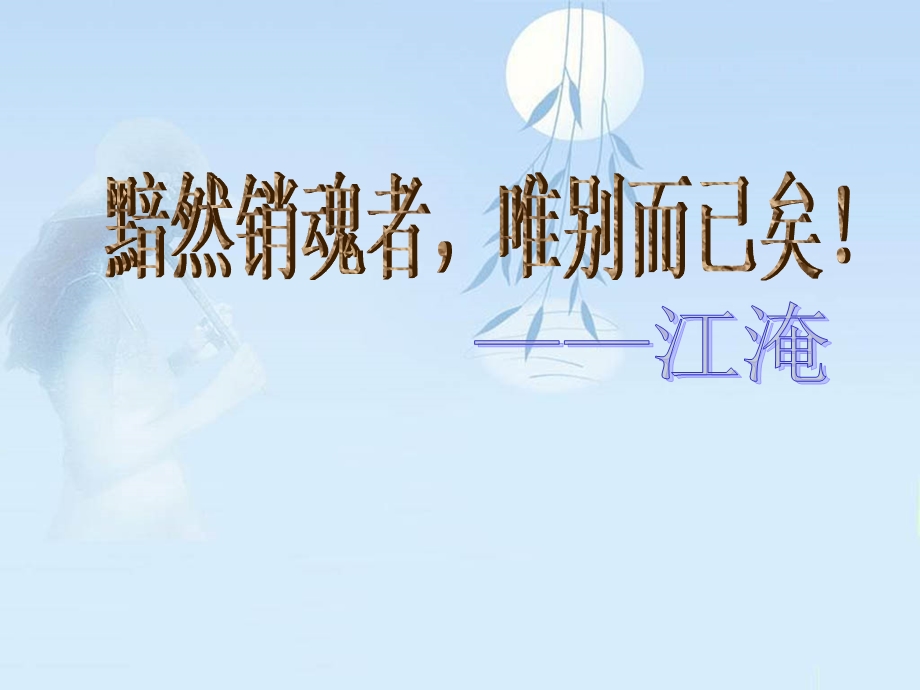 雨霖铃赏析句子有题目ppt课件.ppt_第1页