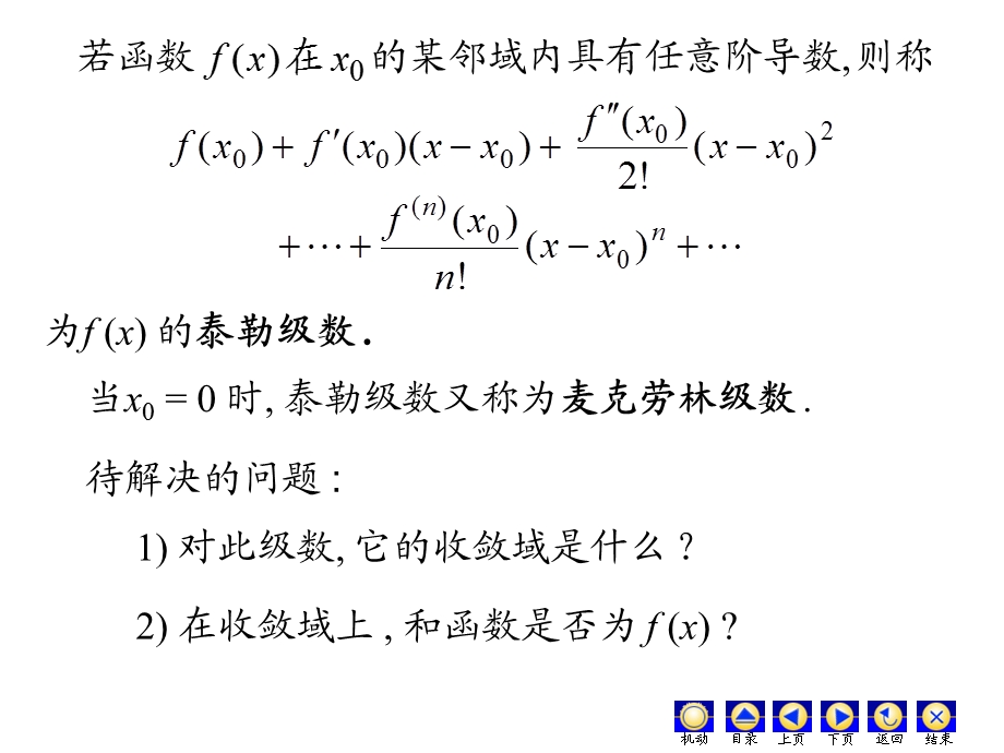 高数第十二章(5)函数展开成幂级数ppt课件.ppt_第3页