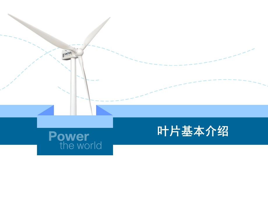 风电项目业主培训讲义ppt课件.ppt_第2页