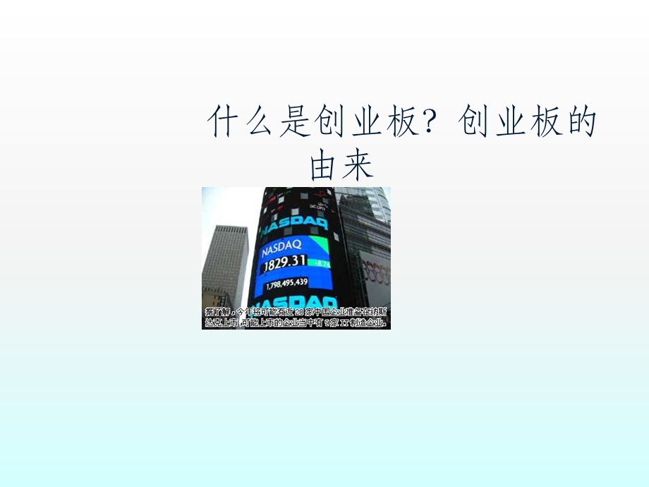 创业板专题知识讲座课件.ppt_第2页