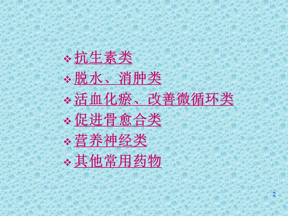 骨科用药 医学ppt课件.ppt_第2页