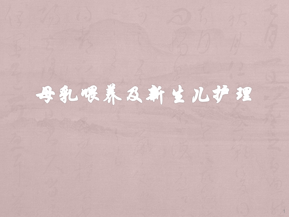 母乳喂养及新生儿护理件课件.ppt_第1页