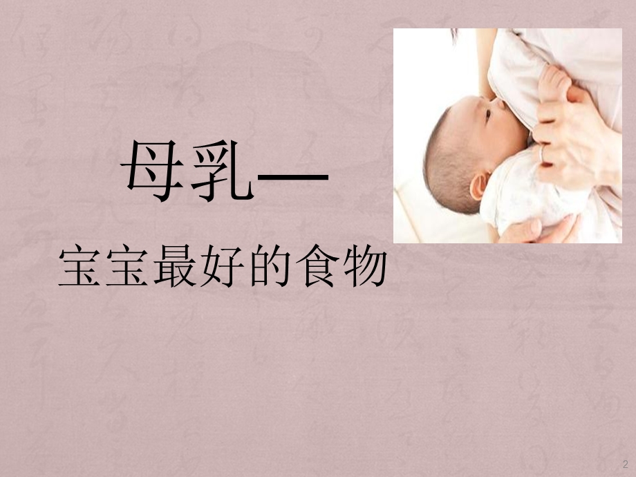 母乳喂养及新生儿护理件课件.ppt_第2页