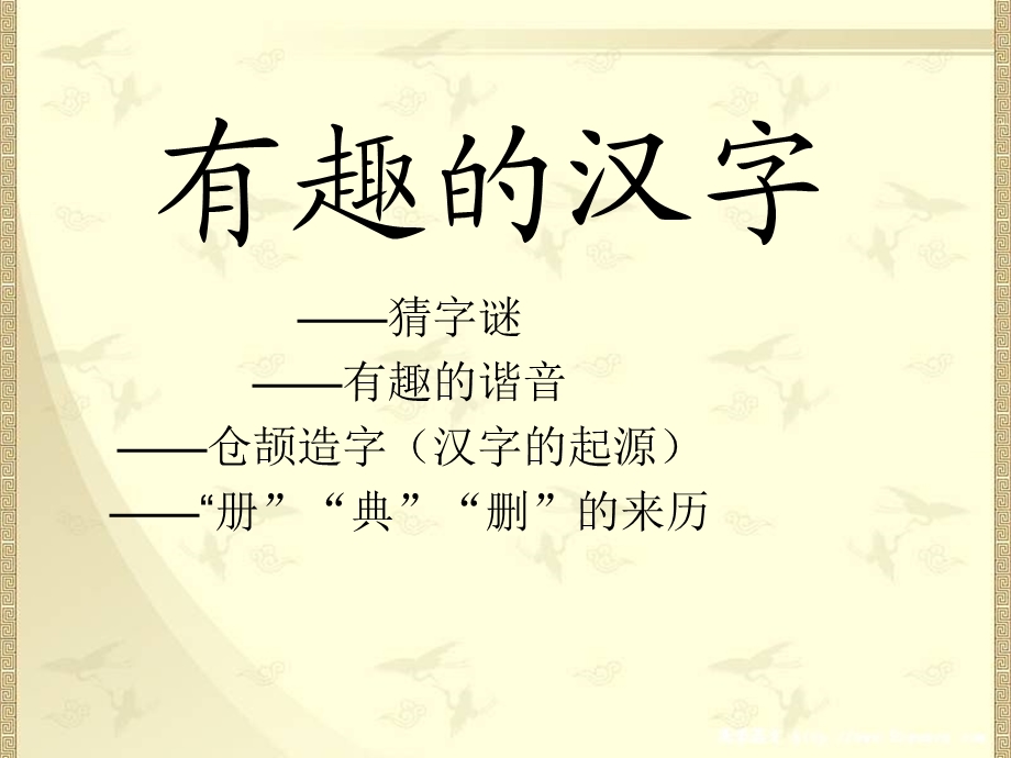 第五单元有趣的汉字课件.ppt_第2页