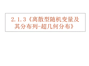 高二数学离散型随机变量及其分布列ppt课件.ppt