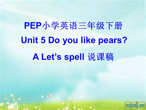 人教版小学英语说课稿课件.ppt