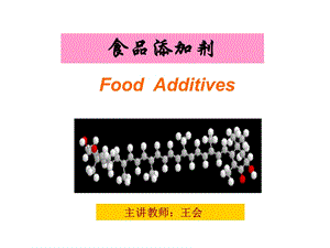 食品添加剂ppt课件新.ppt