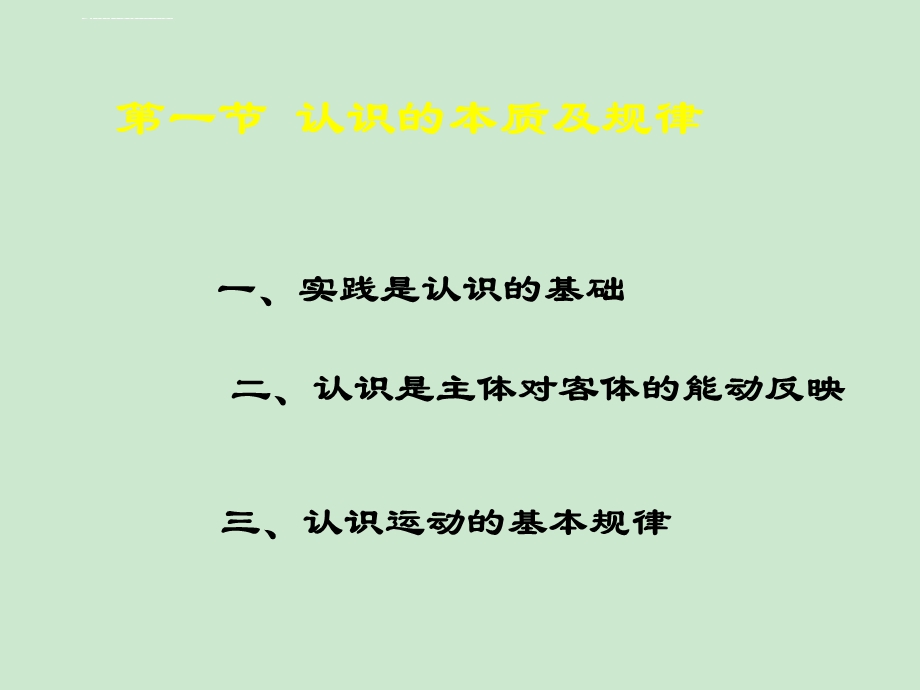 马原——第二章第一节认识与实践ppt课件.ppt_第1页