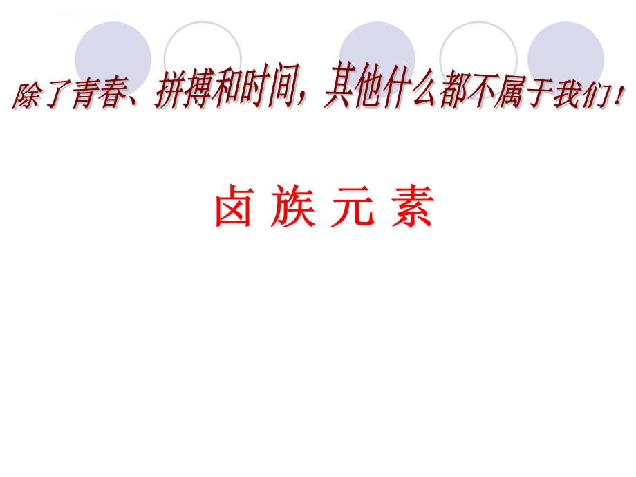 高三化学第一轮复习非金属元素及其化合物全部ppt课件.ppt_第1页