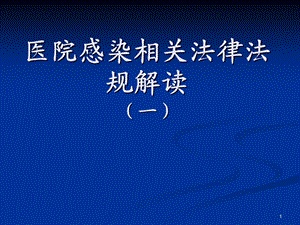 医院感染相关法律法规解读课件.ppt