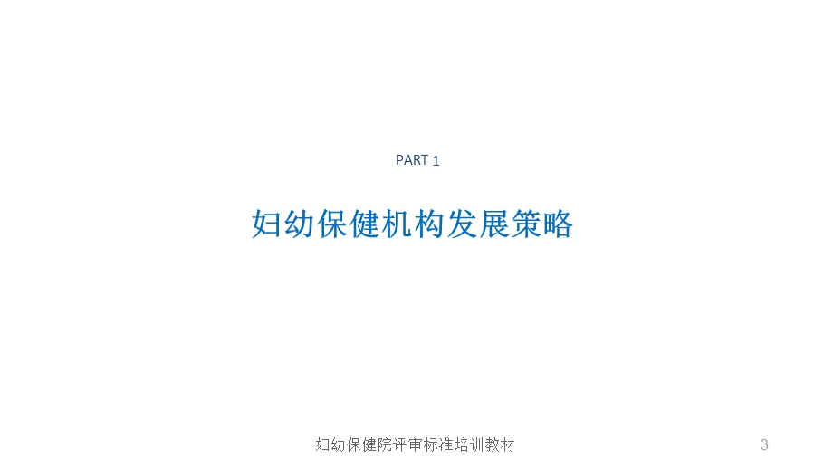 妇幼保健院评审方法和组织实施主题讲座ppt课件.ppt_第2页