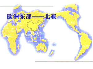 高二第二学期区域地理ppt课件 俄罗斯.ppt