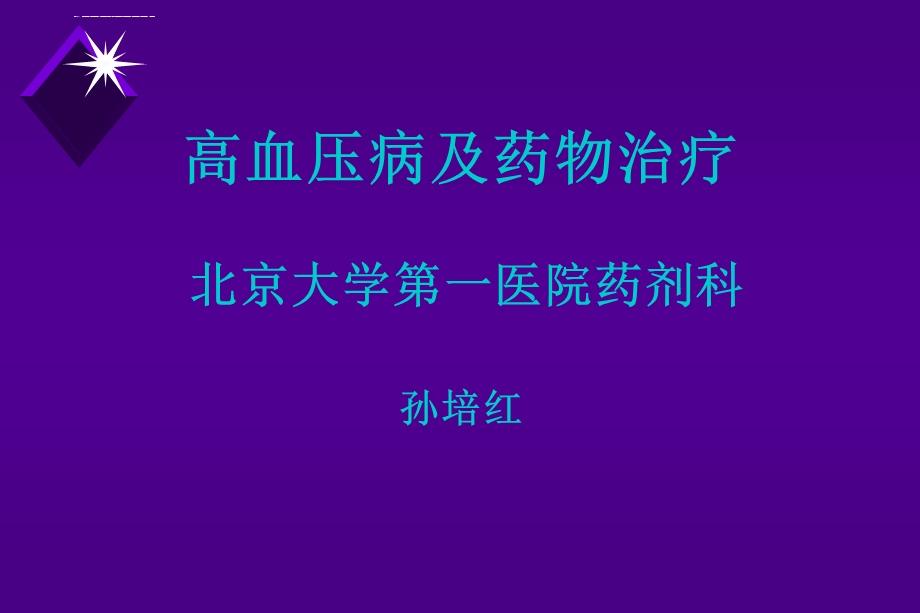 高血压病及药物治疗ppt课件.ppt_第1页