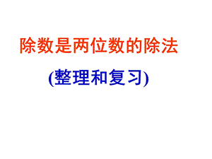 除数是两位数的除法的整理和复习ppt课件.ppt