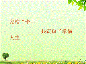 家长进课堂课件.ppt