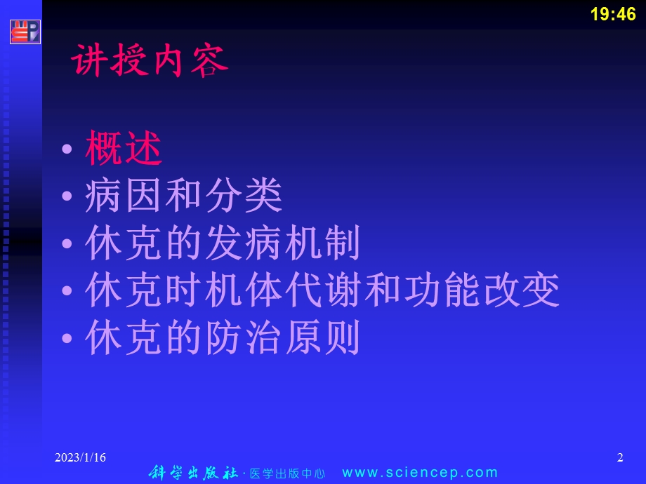 休克(病理学基础教学课件.ppt_第2页