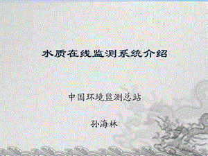 水质在线监测系统介绍PPT课件.ppt