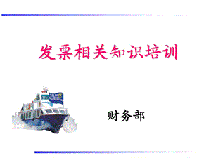 发票相关知识培训PPT课件.ppt